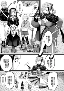 [Naitou Kirara] Tasha Henshin no Golem Girl Ch. 8 (11月禁尻失敗漢化)