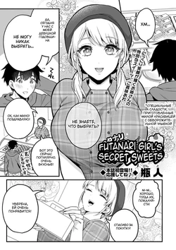 [Binto]  Futanari Onee-san no Himitsu  Sweets  (COMIC Masyo 2022-08) [Russian] [Tasya-san] [Digital]