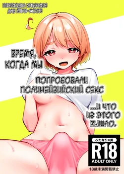 [Toketa Ice no Futa no Ura (Sakuraba Rokusuke)] Polynesian Sex o Kokoromiuru Kai | Время, когда мы попробовали полинезийский секс... И что из этого вышло. [Russian] [karfagen] [Digital]