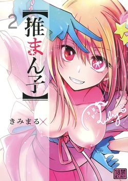 [Studio KIMIGABUCHI (Kimimaru)] Omanko 2 (Oshi no Ko) [English] {Doujins.com} [Digital]