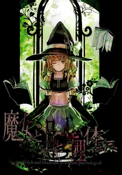 (C80) [DerWald (OrGA)] Majo to Tsuki to Shinri Taikei - Witch and Moon and systematic psychological | 魔女与月与心理体系 (Touhou Project) [Chinese] [不做秘封汉化组]