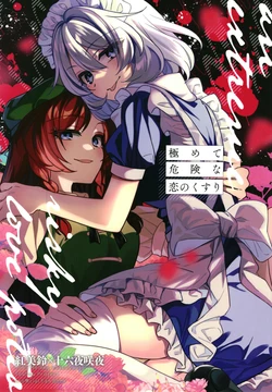 [Kata K-shiki (Kata K)] Kiwamete Kiken na Koi no Kusuri - an extremely risky love potion (Touhou Project) [Digital]