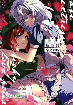 [Kata K-shiki (Kata K)] Kiwamete Kiken na Koi no Kusuri - an extremely risky love potion | 极其危险的恋之解药 (Touhou Project) [Chinese] [不做秘封汉化组] [Digital]