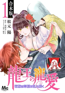 [Matsumoto Yo/ ryo Hara Kanna/ obana/ Koromo Minami ka no n] Ryuo no choai hanayome wa sogen ni midare saku | 龙王的宠爱 在草原上怒放的新娘 3 [Chinese] [莉赛特汉化组]