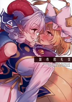 (Shuuki Reitaisai 10) [Katakori Youtsuu Dry Eye (Masanaga)] Tsugou no Manner | 城市的礼仪 (Touhou Project) [Chinese] [不做秘封汉化组]