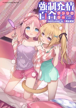 [Anthology] Kyousei Hatsujou Yuri Anthology Vol. 2