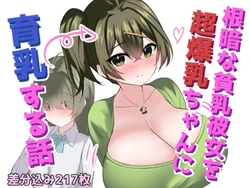 [White Bullet] Nekura na Hinnyuu Kanojo o Chou Bakunyuu-chan ni Ikunyuu suru Hanashi | 根暗な貧乳彼女を超爆乳ちゃんに 育乳する話【AI翻译】 [Chinese]