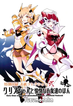 (C96) [Yuzumonaka (Hinaki)] Chris Chan to Yukaina otomodachi no hon -Tokubetsu Furoku Hyoushi Collection Ni- (Senki Zesshou Symphogear)