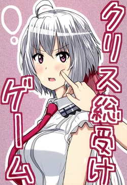 (GOOD COMIC CITY 22) [Summer Washlet (Natsutarou)] Chris Souuke Game (Senki Zesshou Symphogear)