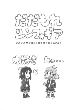 (C90) [ONI.R.S (kirusu)] DADAMORESHYMPHOGEAR (Senki Zesshou Symphogear)