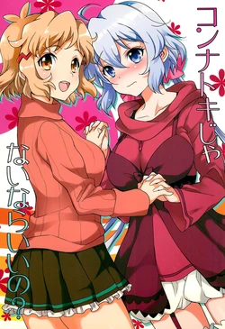 (C84) [ARCH (Plum)] Konna Toki  ja Nai nara Ii no? (Senki Zesshou Symphogear G)