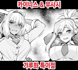 [Ankoman] Caenis & Musashi, Gal-ka Tokuiten | 카이니스 & 우사시 갸루화 특이점 (Fate/Grand Order) [Korean]