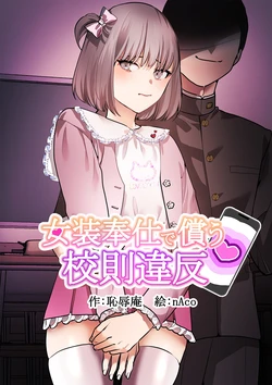 [Chijoku An (nAco)] Crossdressing service to compensate for school violations