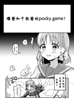 [Nanohana tea* (Hinano)] Youchan to Chikachan niyoru Pocky-game (Love Live! Sunshine!!) [Chinese] [点动成线君汉化]