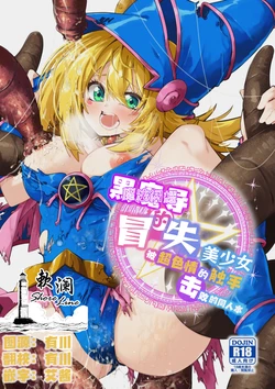 [Berosu-ya (Berosu)] Magical na Girl-chan ga Ecchi na Shokushu ni Makechau Hon | 魔法闪耀黑魔导的冒失美少女被超色情的触手击败的同人本 (Yu-Gi-Oh!) [Chinese] [欶澜汉化组] [Digital]