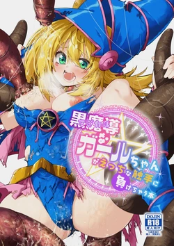 [Berosu-ya (Berosu)] Magical na Girl-chan ga Ecchi na Shokushu ni Makechau Hon (Yu-Gi-Oh!) [Digital]