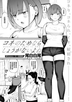 [Mutsutake] Conne  no Tame nara   Shouganai yo ne  - Connection make it SEX. (COMIC X-EROS #114) [Chinese] [Digital]