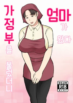 [Benii Kenkyuujo] Kaseifu Yondara Haha ga Kita | 가정부를 불렀더니 엄마가 왔다 [Korean]