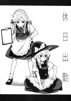 (C91) [Fuantei (Furari, Kome Dorobou)] Kyujitsu Shukkin (Touhou Project)