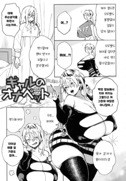 [Achumuchi] Gal no OnaPet - Gal's Onapet Ch. 4 | 갸루의 오나펫 4 (Paipai Mashimashi Gal Bitch) [Korean]