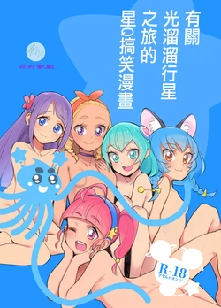 [Peshipeshi Handle (Uko)] Wakusei Supponpon ni Yattekita StaPre no Gag Manga | 有關光溜溜行星之旅的星Q搞笑漫畫 (Star Twinkle PreCure) [Chinese] [ancient个人机翻汉化]