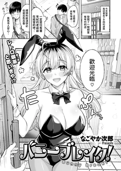 [Nagoyaka Jirou] Bunny Break! (COMIC Kairakuten BEAST 2024-12) [Chinese] [Digital]