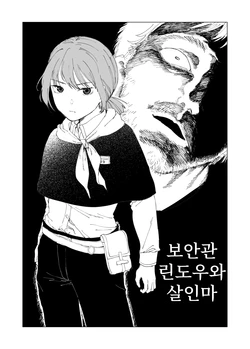 [Kubikiri] Hoankan Rindou to Satsujinki | 보안관 린도우와 살인마 [Korean]