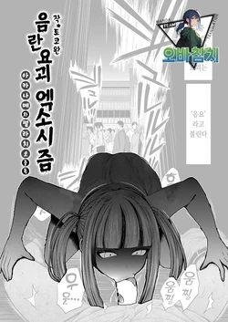 [Tokowan]  Inran Youkai Exorcism   ~Akaname wa Fellatio Chuudoku~  | 음란 요괴 엑소시즘 ~ 아카나메는 펠라치오 중독 ~ (COMIC Grape Vol. 129) [Korean] [팀 오바참치]