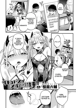 [Sakuraba Rokusuke] Succubus Meru no Hatsushigoto (2D Comic Magazine Futanari Gyaku Anal Nikubou de Osu Ketsu Mederu Futanari Heroine Vol. 1) [Russian] [Lab Members] [Digital]