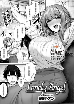 [Asane Ken] Lonely Angel (COMIC Kairakuten BEAST 2024-12) [Chinese] [摆烂吃瓜汉化] [Digital]