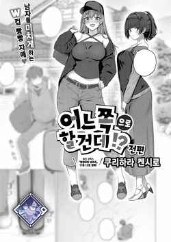 [Kurihara Kenshirou] Docchi ni Suruno?! Zenpen | 어느 쪽으로 할 건데?! 전편 (COMIC ExE 52) [Korean] [L. P.] [Digital]