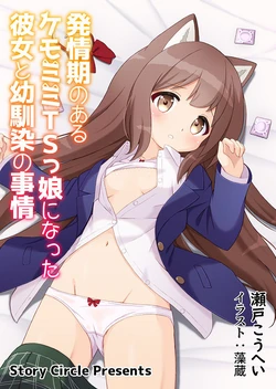 [Story Circle] Hatsujouki no aru Kemomimi TS Musume ni natta Kanojo to Osananajimi no Jijou