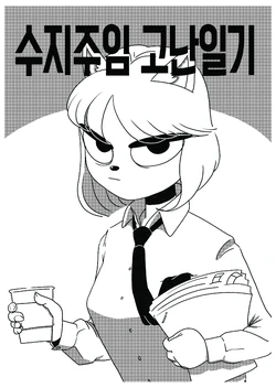 [ha-man] 수지주임 고난일기