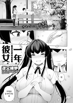 [Sakamata Nerimono] Ichinen Kanojo Ch. 1 | 1년 여친 (COMIC Shigekiteki SQUIRT!! Vol. 38) [Korean] [Digital]