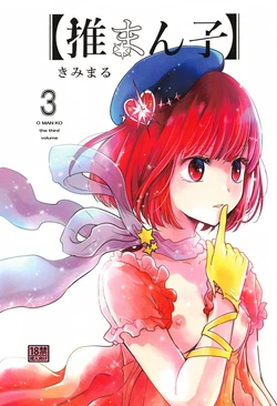 (C104) [Studio KIMIGABUCHI (Kimimaru)] Omanko 3 - O MAN KO the third volume (Oshi no Ko) [English] {Doujins.com}