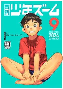 [Shounen Zoom (Shigemaru Shigeru)] Gekkan Shounen Zoom 2024-9 [Digital]