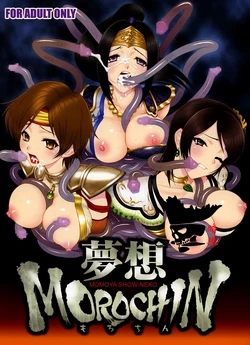 [U.R.C (Momoya Show-Neko)] Musou MOROCHIN (Musou OROCHI) [Chinese] [aden81928自翻] [Decensored] [Digital]