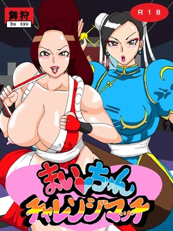 [Busyu no Yatai (Busyu)] Mai-Chun Challenge (Fatal Fury, Street Fighter)