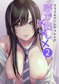 [Tetsuyashiki (Kontetsu)] Class no Cool Gal to Yobidashi Sex 2