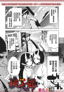 [Iwakutuki] Zoku Shinsetsu Momotarou (COMIC Necrosis Vol. 26) [Chinese] [逃亡者×真不可视汉化组]