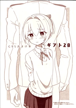 (C95) [Nanika no Chachacha (Ryuko)] C95 Omakebon Gift 28  (Kantai Collection -KanColle-) [Chinese] [猫岛汉化组]
