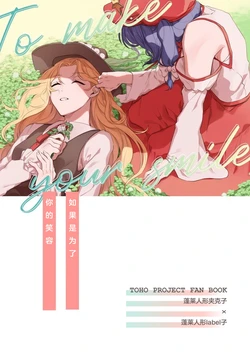 (Hourai Kaleidoscope Nikai-me) [Amadoku Florentins (Laspberry.)] Anata ga Egao ni Naru Tame Nara - To make your smile | 如果是为了你的笑容 (Touhou Project) [Chinese] [不做秘封汉化组]