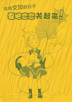 (Kouroumu 19) [Hakanairo Blue Eyes (Kaguya)] Amekaze Tsuyoi Hi wa Koishi o Shimae! | 风雨交加的日子要把恋恋关起来! (Touhou Project) [Chinese] [不做秘封汉化组]
