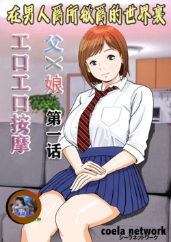 [Coela Network] Otoko ga Yaritai Houdai no Sekai de Chichi × Musume Eroero Massage Ch. 1 | 在男人爲所欲爲的世界裏 父×娘 工口工口按摩 第一话 [Chinese] [K了颂个人渣翻]