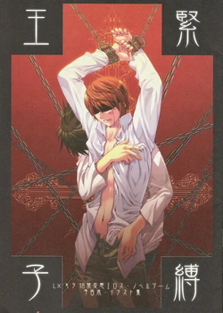 (C68) [ORANGE PEKOE (Seeta Kanamiya)] Kinbaku Ouji (Death Note)