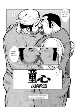 [Ebisuya (Ebisubashi Seizou)] Doushin | 동심 #1 [Korean]