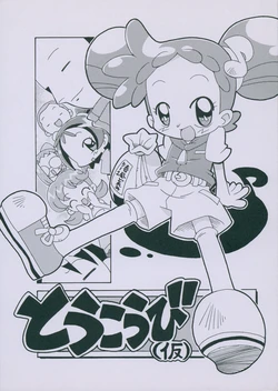 (C67) [Kisha- (Yoshiwo)] Toukoubi (Kari) (Ojamajo Doremi)