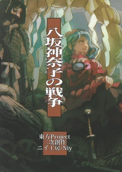 (Reitaisai 15) [Niy Koubou (Niy)] Yasaka Kanako no Sensou | 八坂神奈子的战争 (Touhou Project) [Chinese] [不做秘封汉化组]