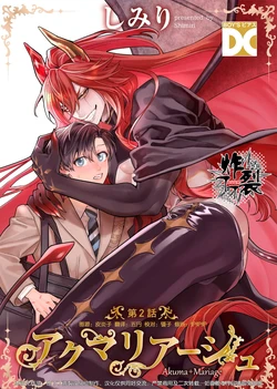 [Junet (Shimiri)] Akumariage 2 [Chinese] [丁丁炸裂汉化组] [Digital]