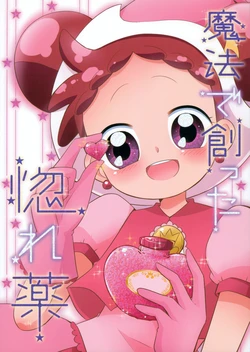 (Puniket 46) [Blue Sheet (Karasu)] Mahou de Tsukutta Horegusuri (Ojamajo Doremi)